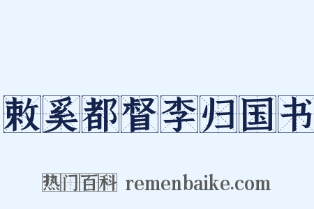 敕奚都督李归国书是什么意思的图片